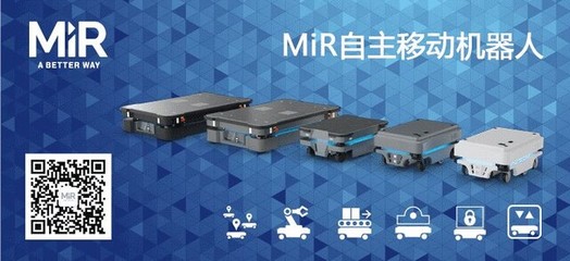 MiR:最安全的自主移动机器人,助力工厂突破内部物流瓶颈